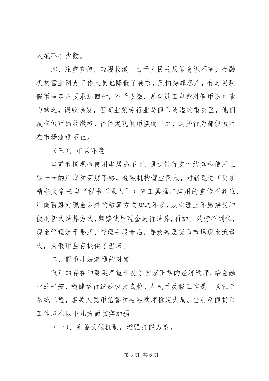 2023年假币非法流通的成因与对策.docx_第3页