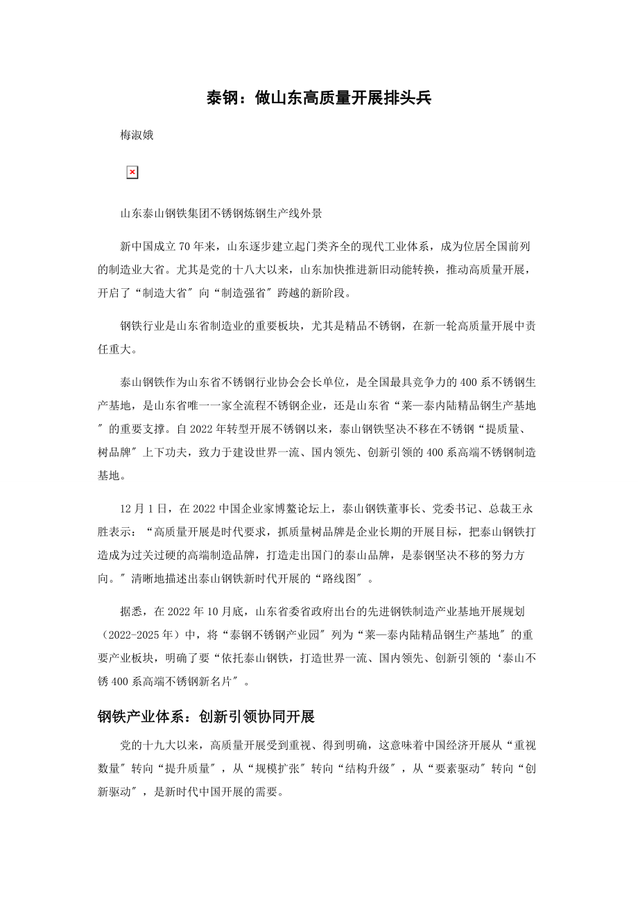 2023年泰钢做山东高质量发展排头兵.docx_第1页