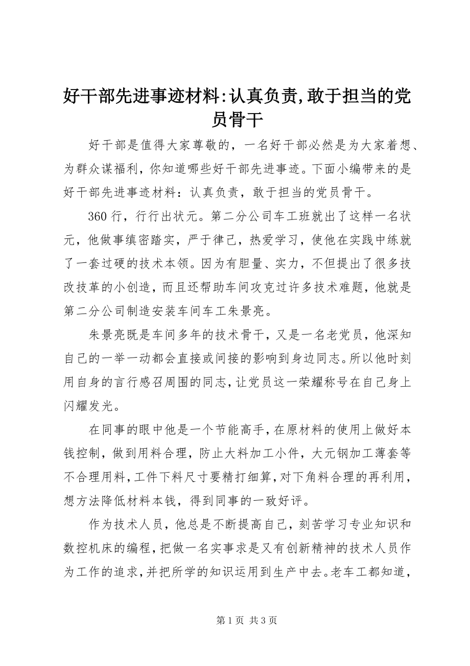 2023年好干部先进事迹材料认真负责敢于担当的党员骨干.docx_第1页