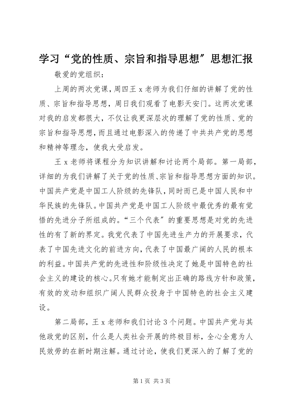 2023年学习“党的性质宗旨和指导思想”思想汇报.docx_第1页