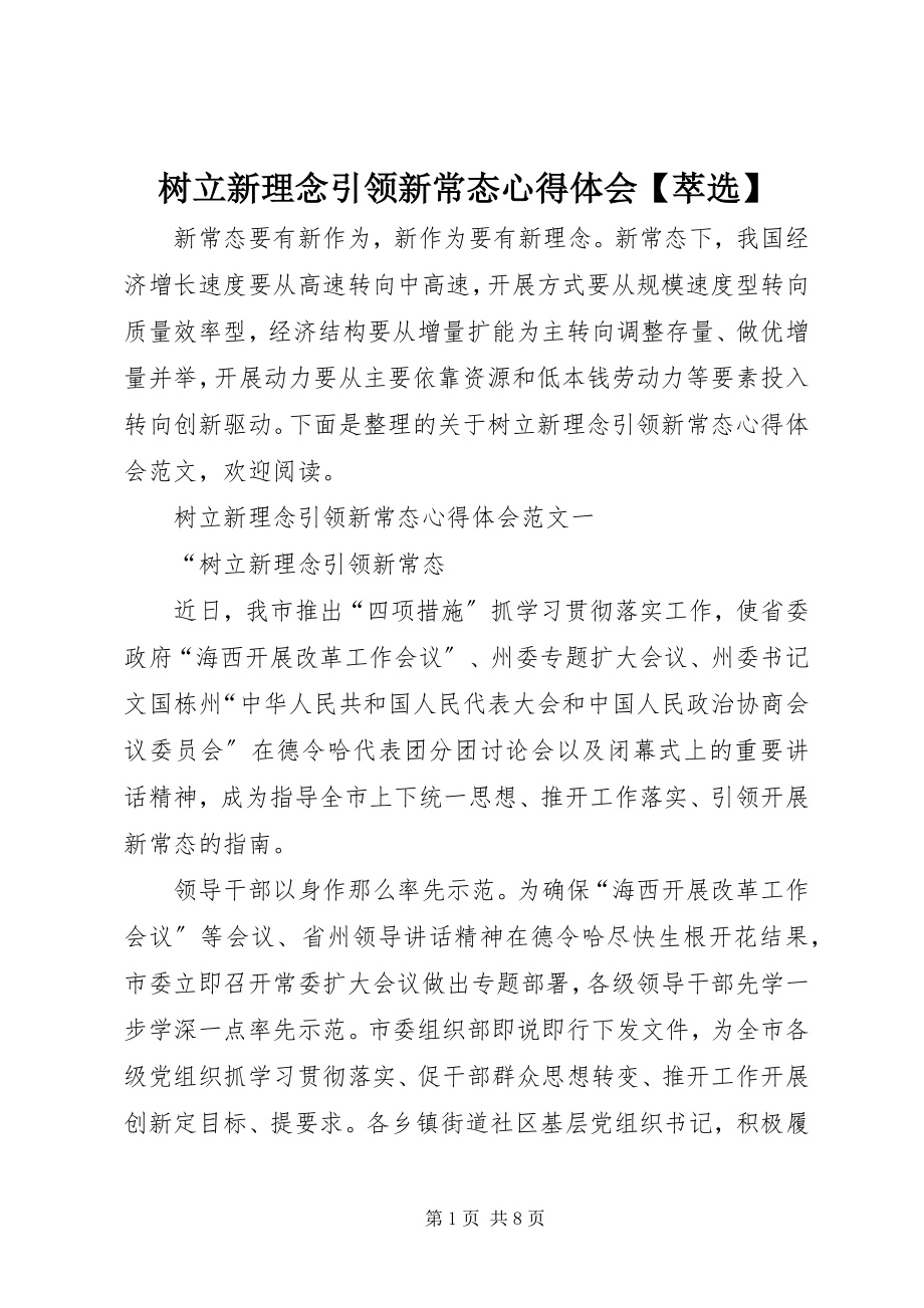 2023年树立新理念引领新常态心得体会萃选.docx_第1页