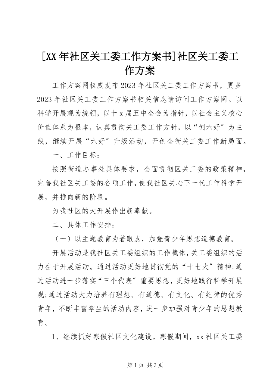 2023年社区关工委工作计划书社区关工委工作计划.docx_第1页