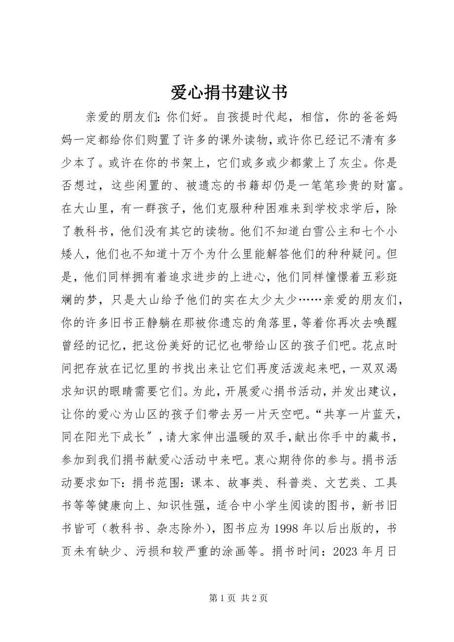 2023年爱心捐书倡议书新编.docx_第1页