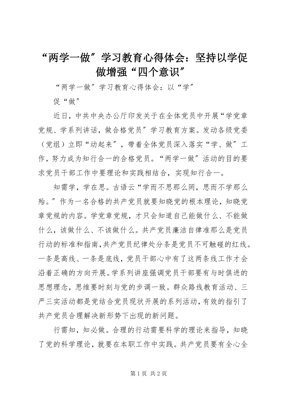 2023年“两学一做”学习教育心得体会坚持以学促做增强“四个意识”新编.docx_第1页