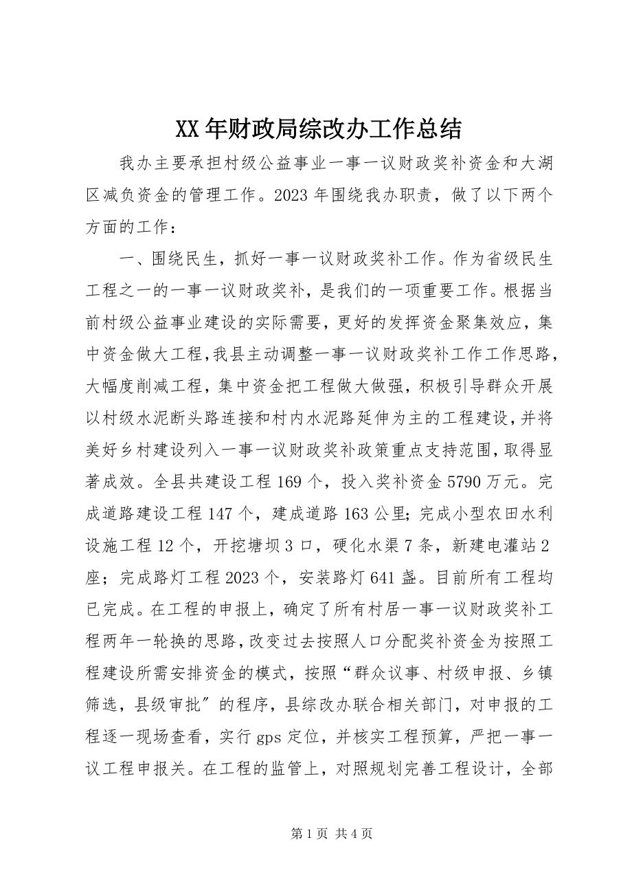 2023年财政局综改办工作总结.docx_第1页