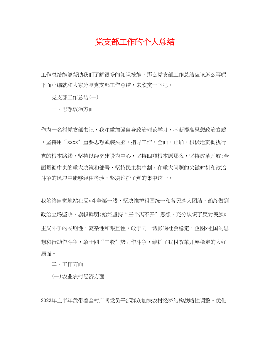 2023年党支部工作的个人总结.docx_第1页