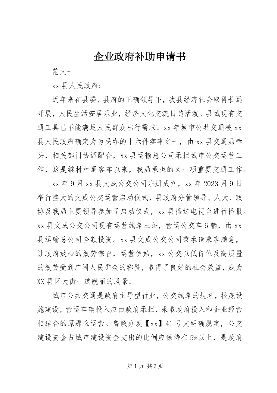 2023年企业政府补助申请书.docx_第1页