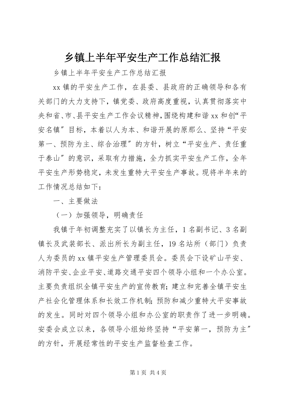 2023年乡镇上半年安全生产工作总结汇报.docx_第1页