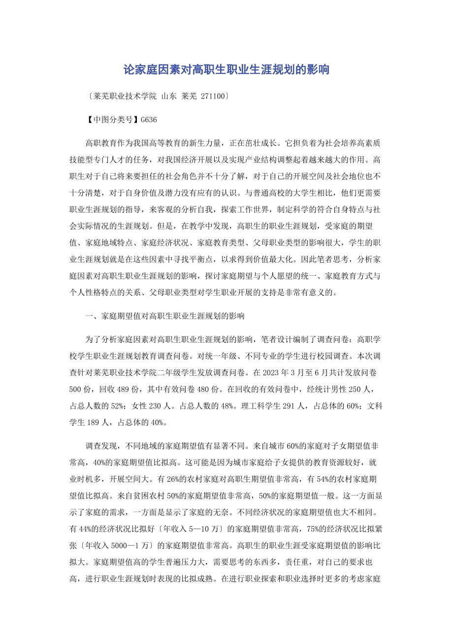 2023年论家庭因素对高职生职业生涯规划的影响.docx_第1页