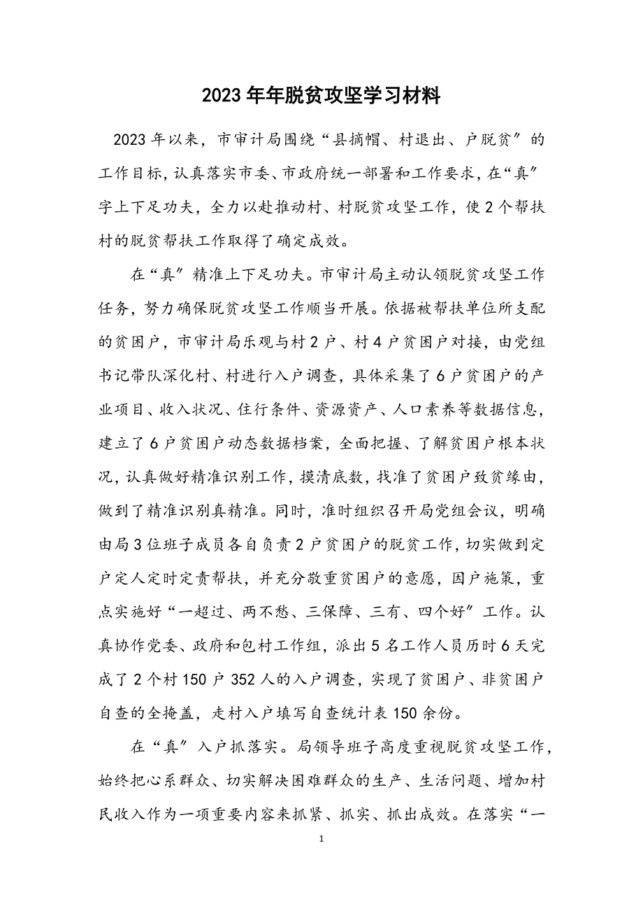 2023年脱贫攻坚学习材料.docx_第1页