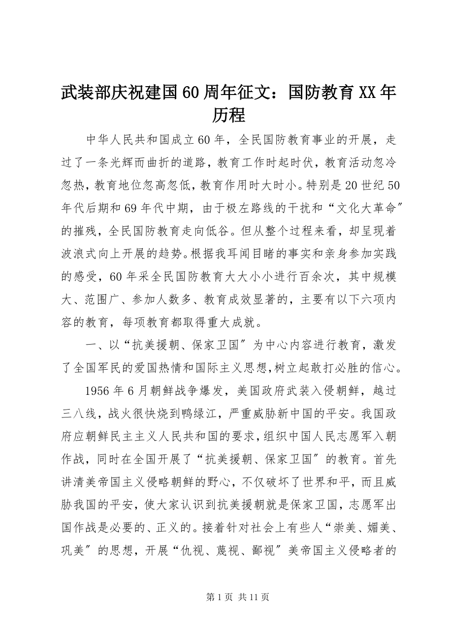 2023年武装部庆祝建国60周年征文国防教育历程.docx_第1页