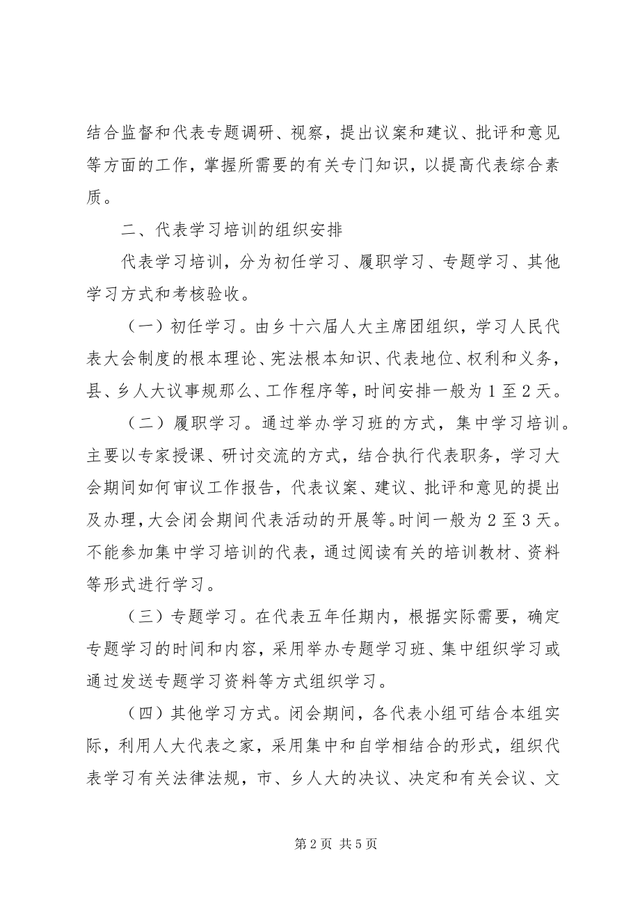 2023年乡人大代表开展培训计划.docx_第2页