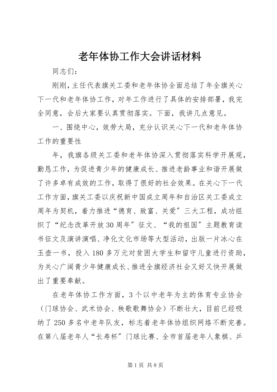 2023年老体协工作大会致辞材料.docx_第1页