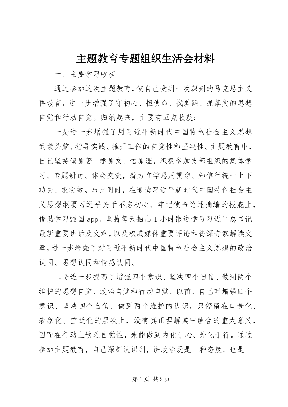 2023年主题教育专题组织生活会材料.docx_第1页