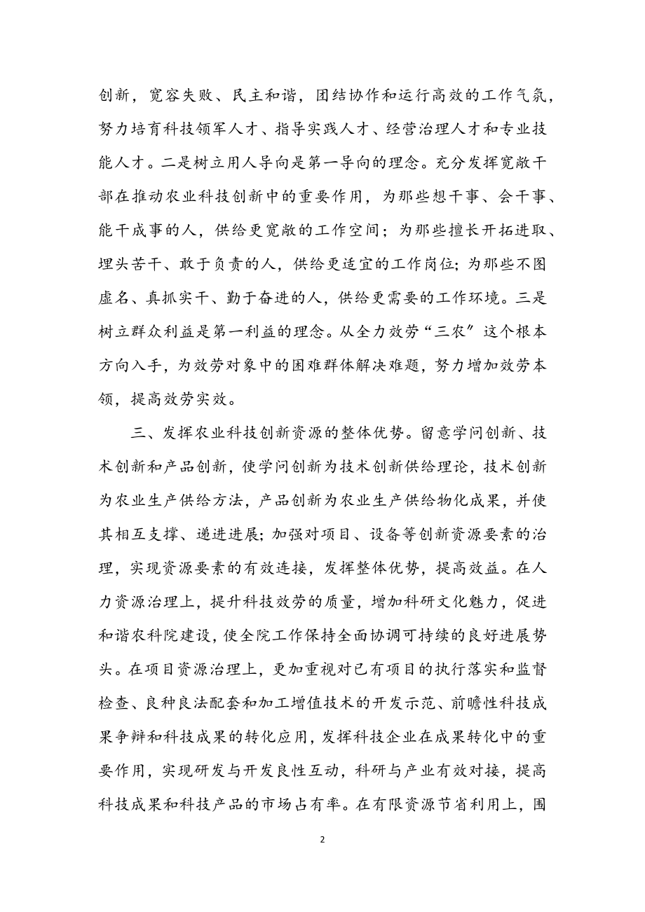 2023年农业科技创新科学发展观心得体会.docx_第2页