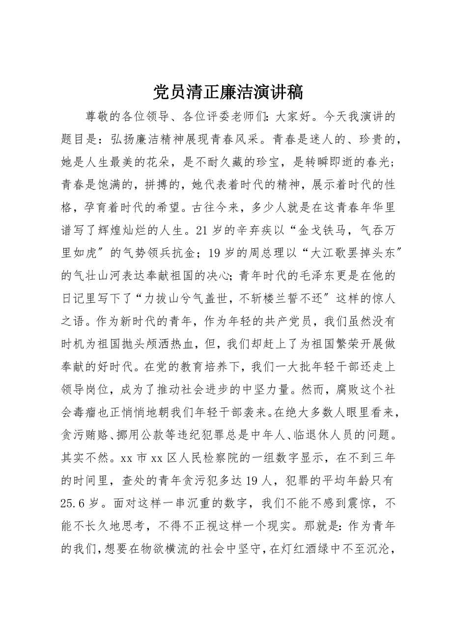 2023年党员清正廉洁演讲稿.docx_第1页