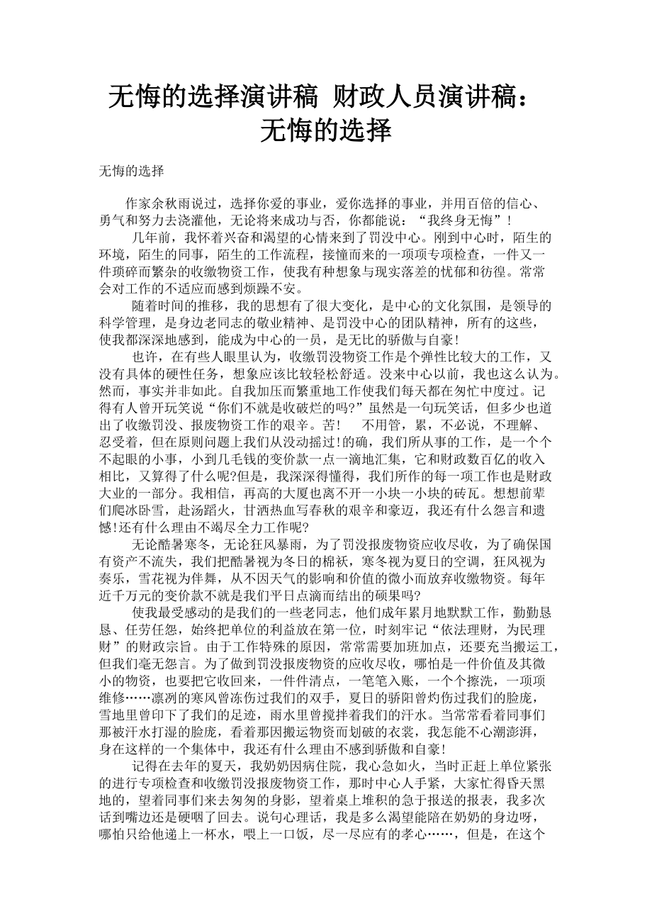 2023年无悔的选择演讲稿 财政人员演讲稿无悔的选择.doc_第1页