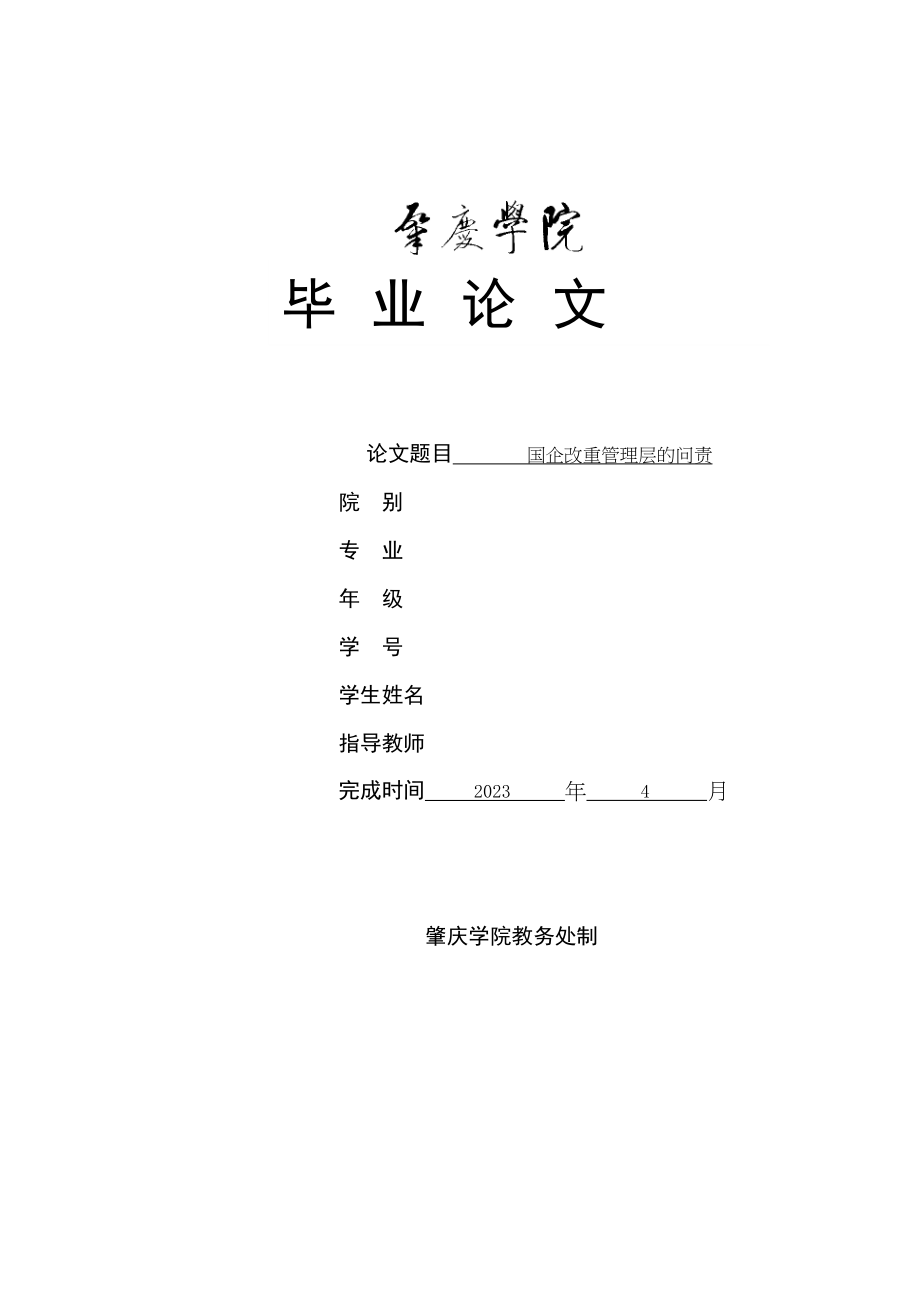 2023年国企改重管理层的问责.docx_第1页