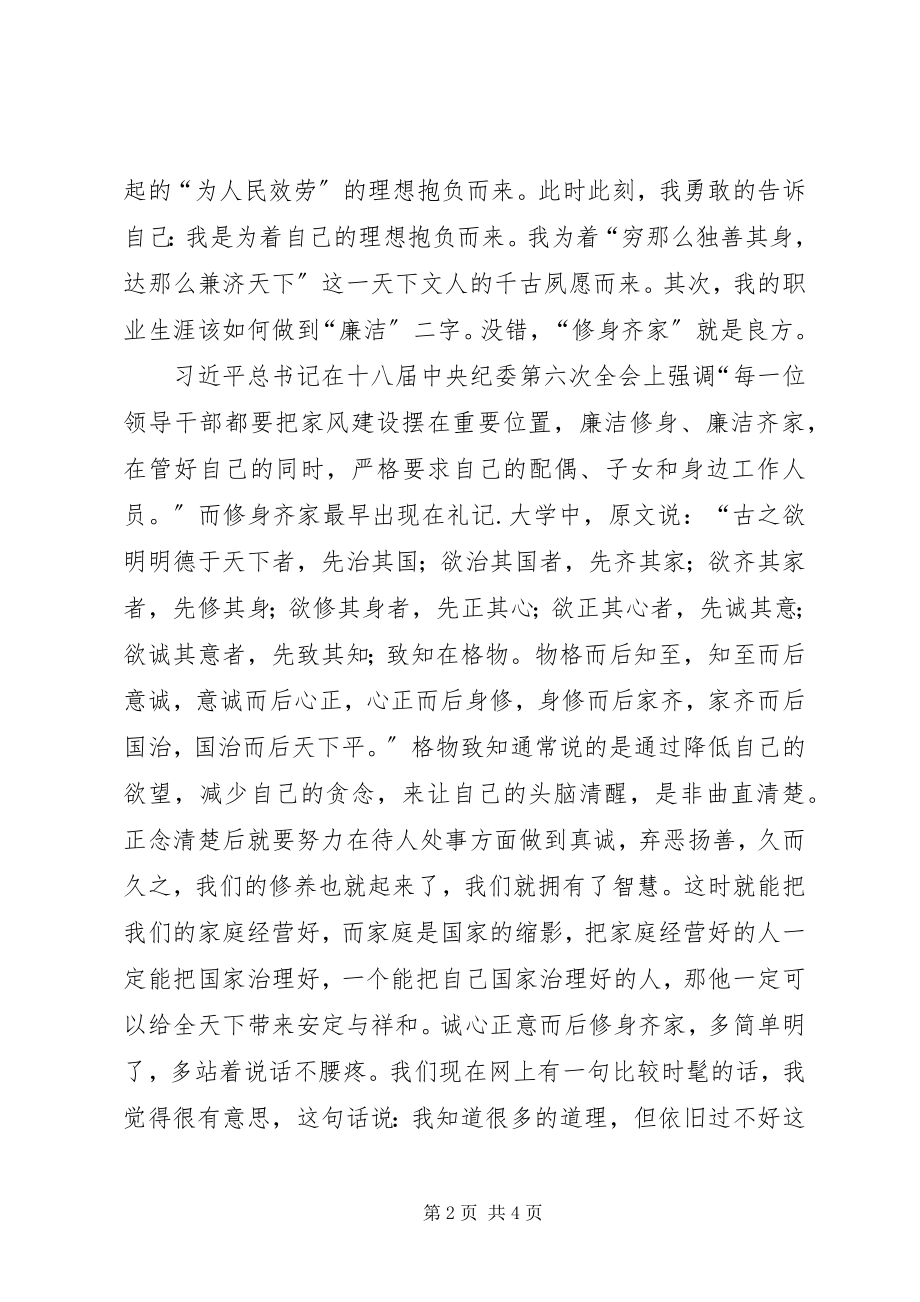 2023年廉洁齐家的演讲稿.docx_第2页