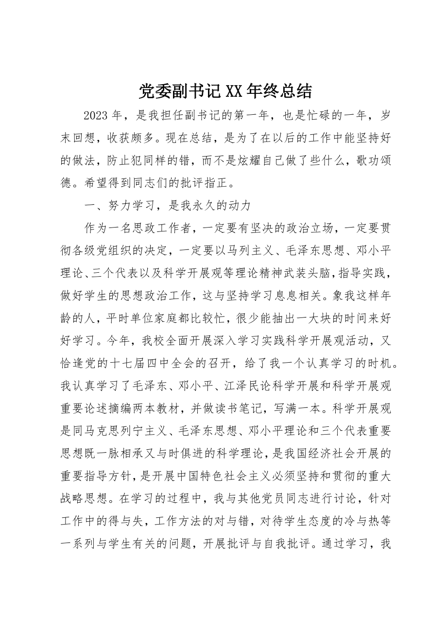 2023年党委副书记某年终总结.docx_第1页