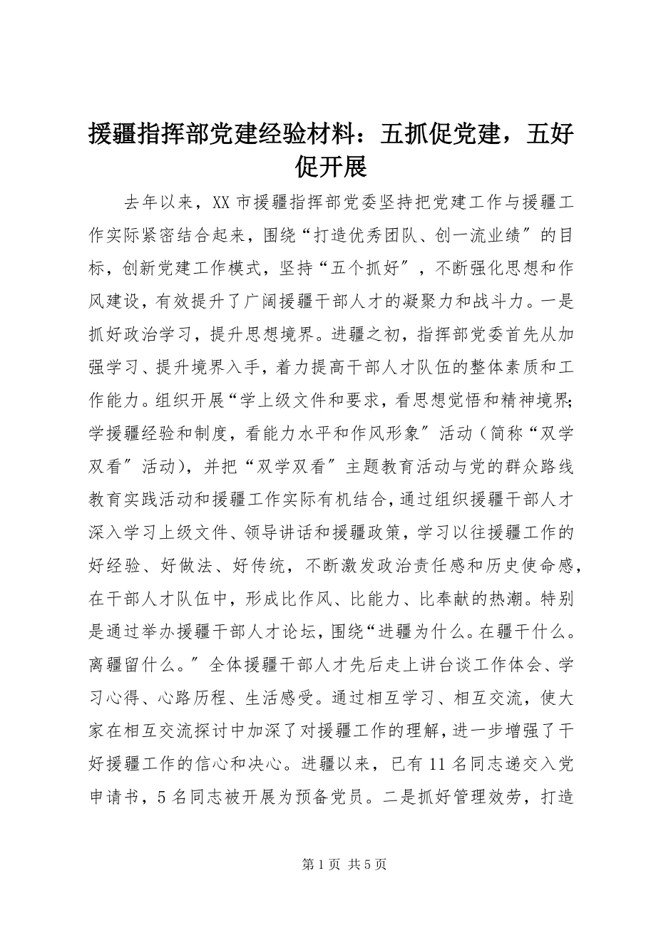 2023年援疆指挥部党建经验材料五抓促党建五好促发展.docx_第1页