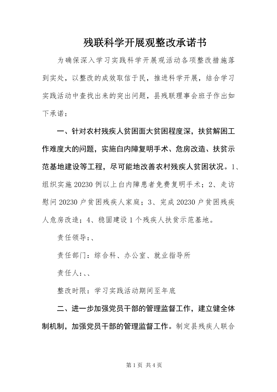 2023年残联科学发展观整改承诺书新编.docx_第1页