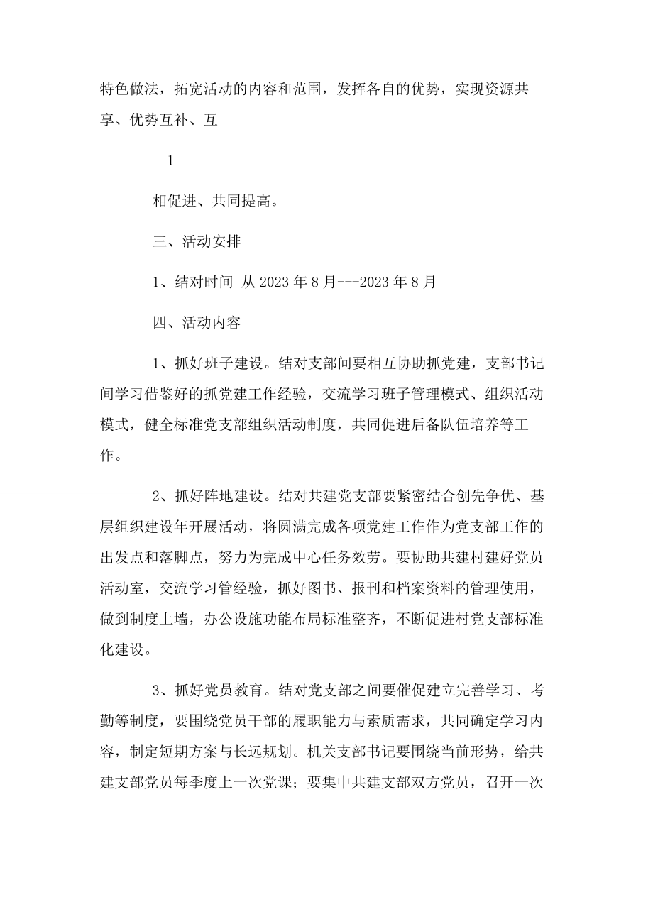 2023年党支部结对共建方案.docx_第2页