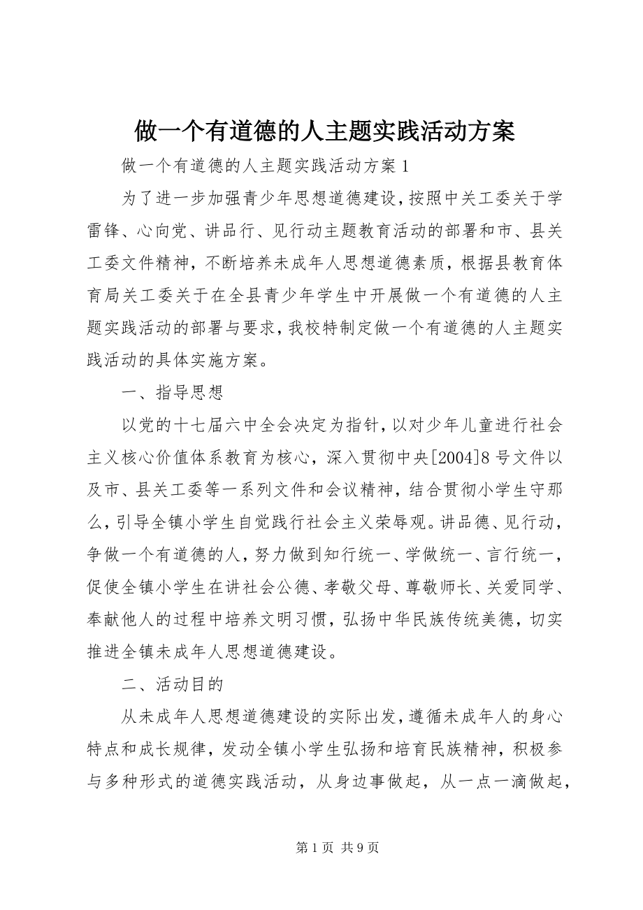 2023年做一个有道德的人主题实践活动方案.docx_第1页