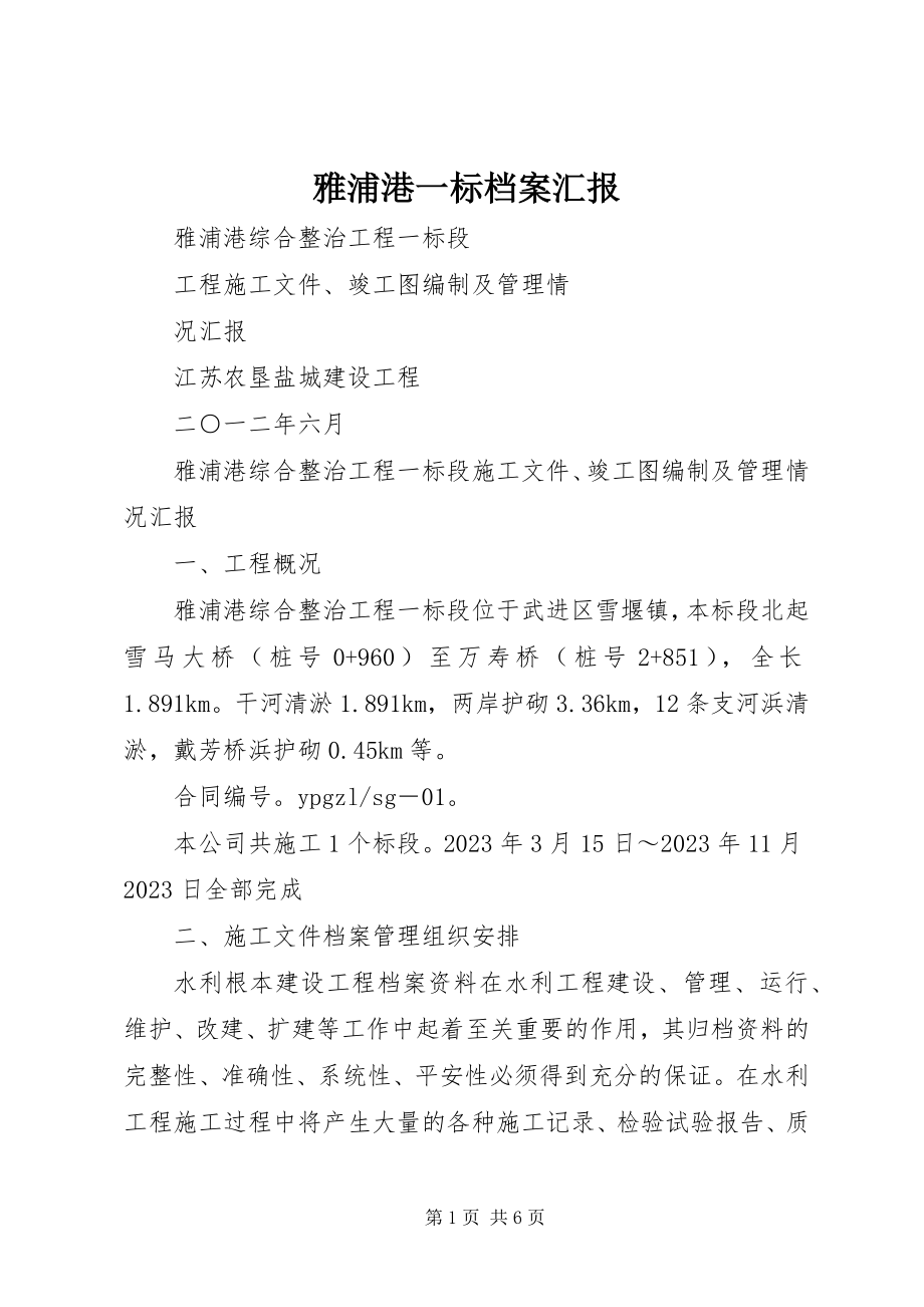 2023年雅浦港一标档案汇报.docx_第1页