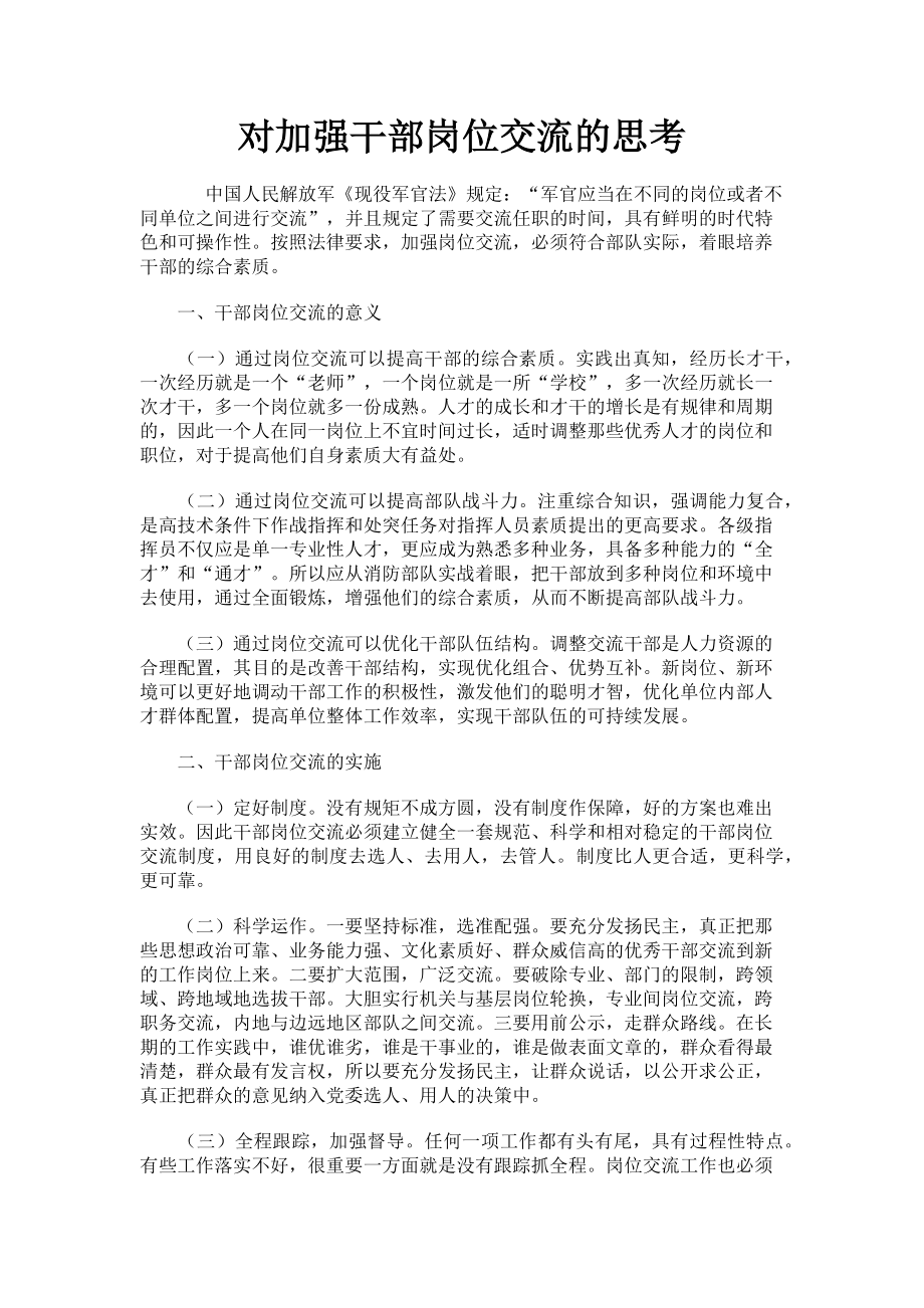 2023年对加强干部岗位交流的思考.doc_第1页