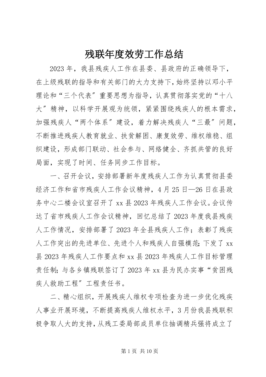 2023年残联年度服务工作总结新编.docx_第1页