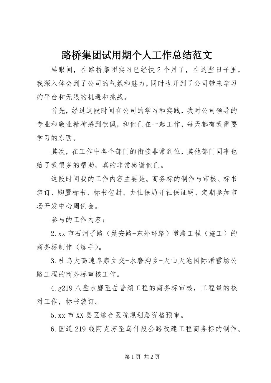 2023年路桥集团试用期个人工作总结.docx_第1页