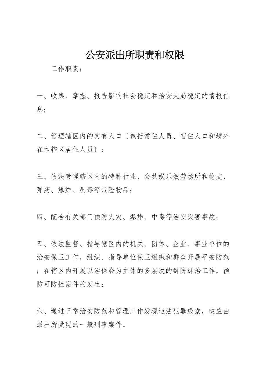 2023年公安派出所职责和权限.doc_第1页