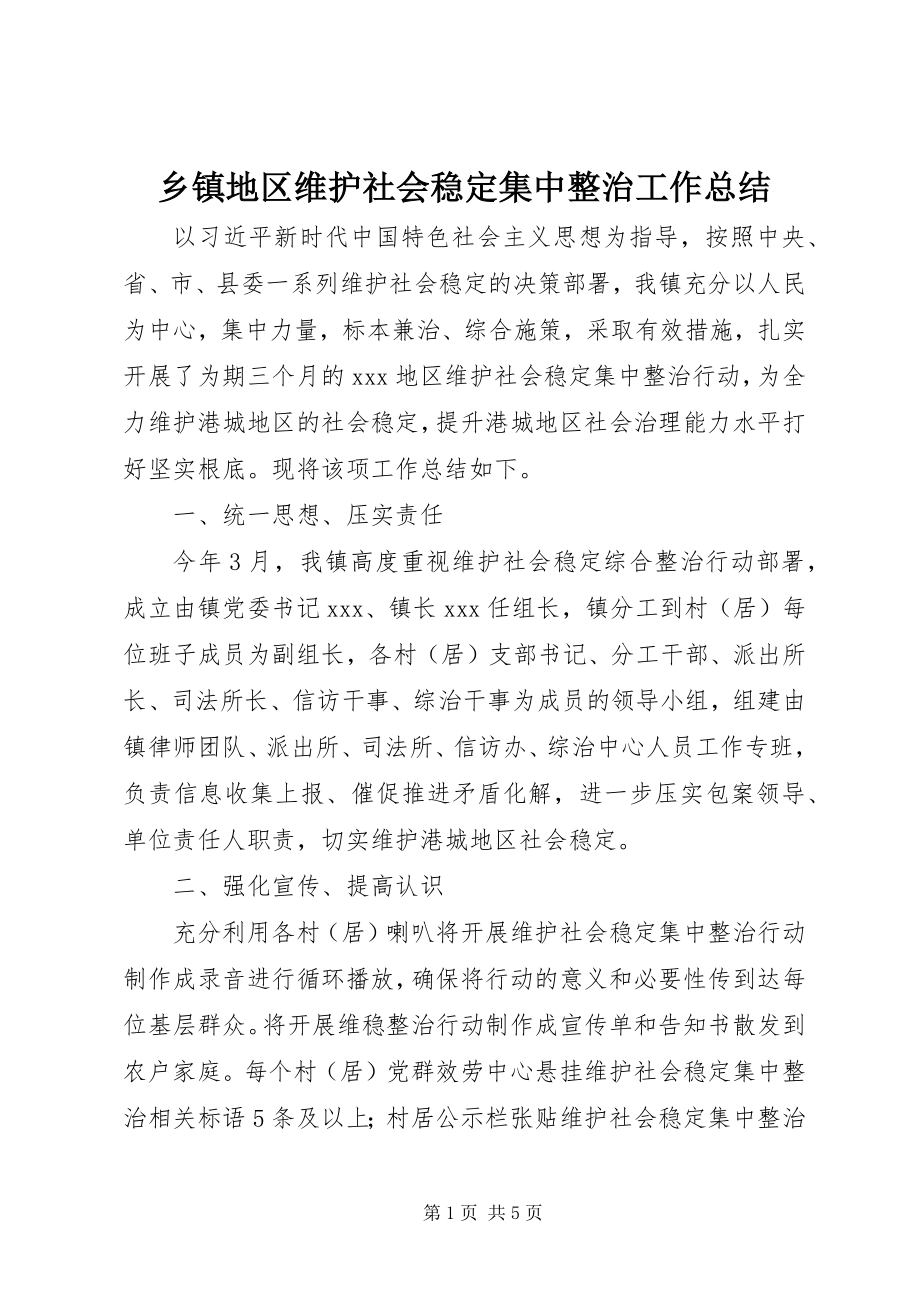 2023年乡镇地区维护社会稳定集中整治工作总结.docx_第1页