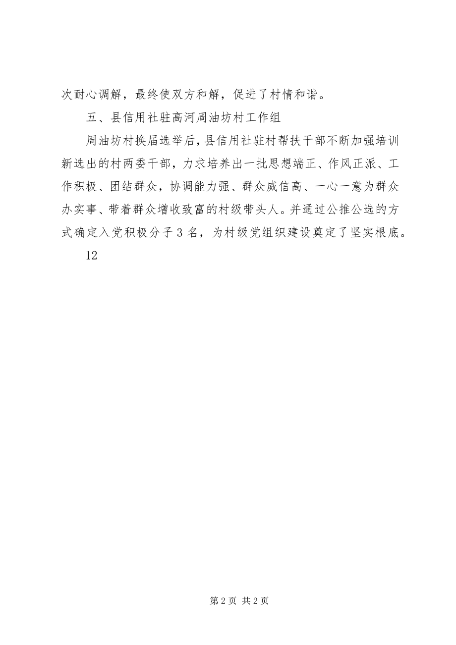 2023年包村联户工作队驻镇先进典型材料.docx_第2页