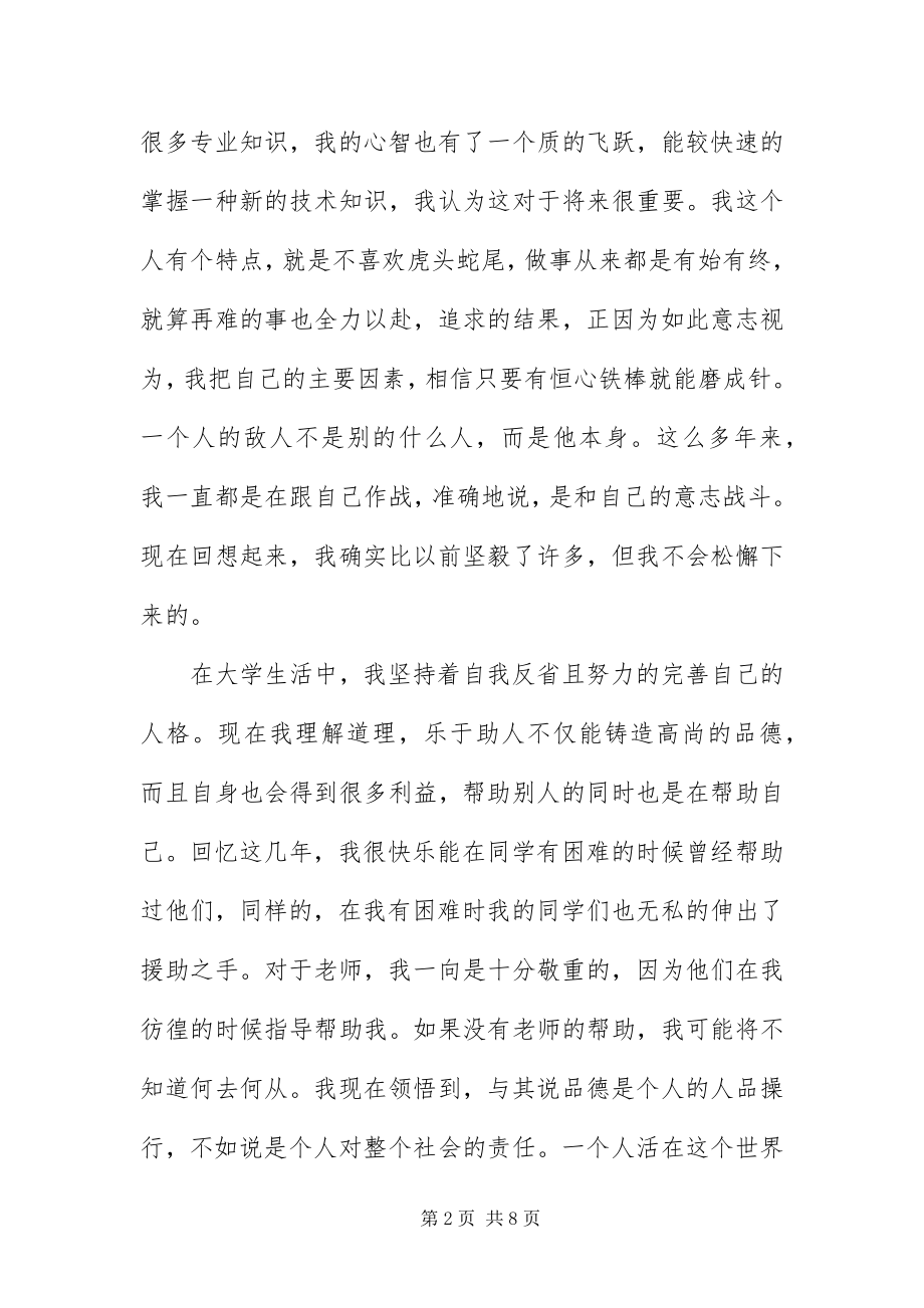 2023年毕业生登记表大学生自我鉴定新编.docx_第2页