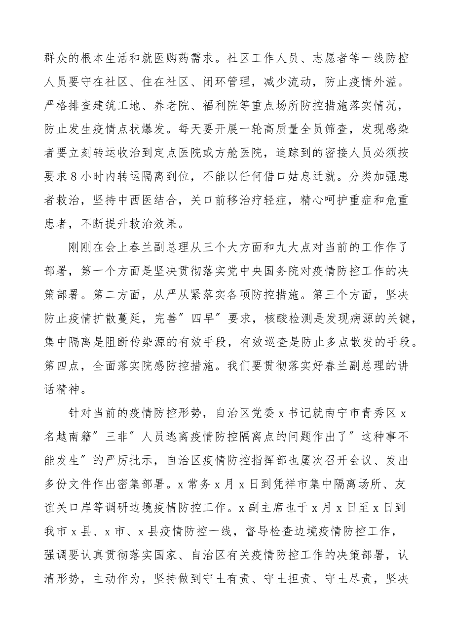 在市疫情防控指挥部市县会商会上的讲话全市市级会议范文.docx_第3页