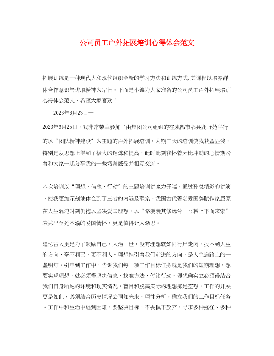 2023年公司员工户外拓展培训心得体会范文.docx_第1页