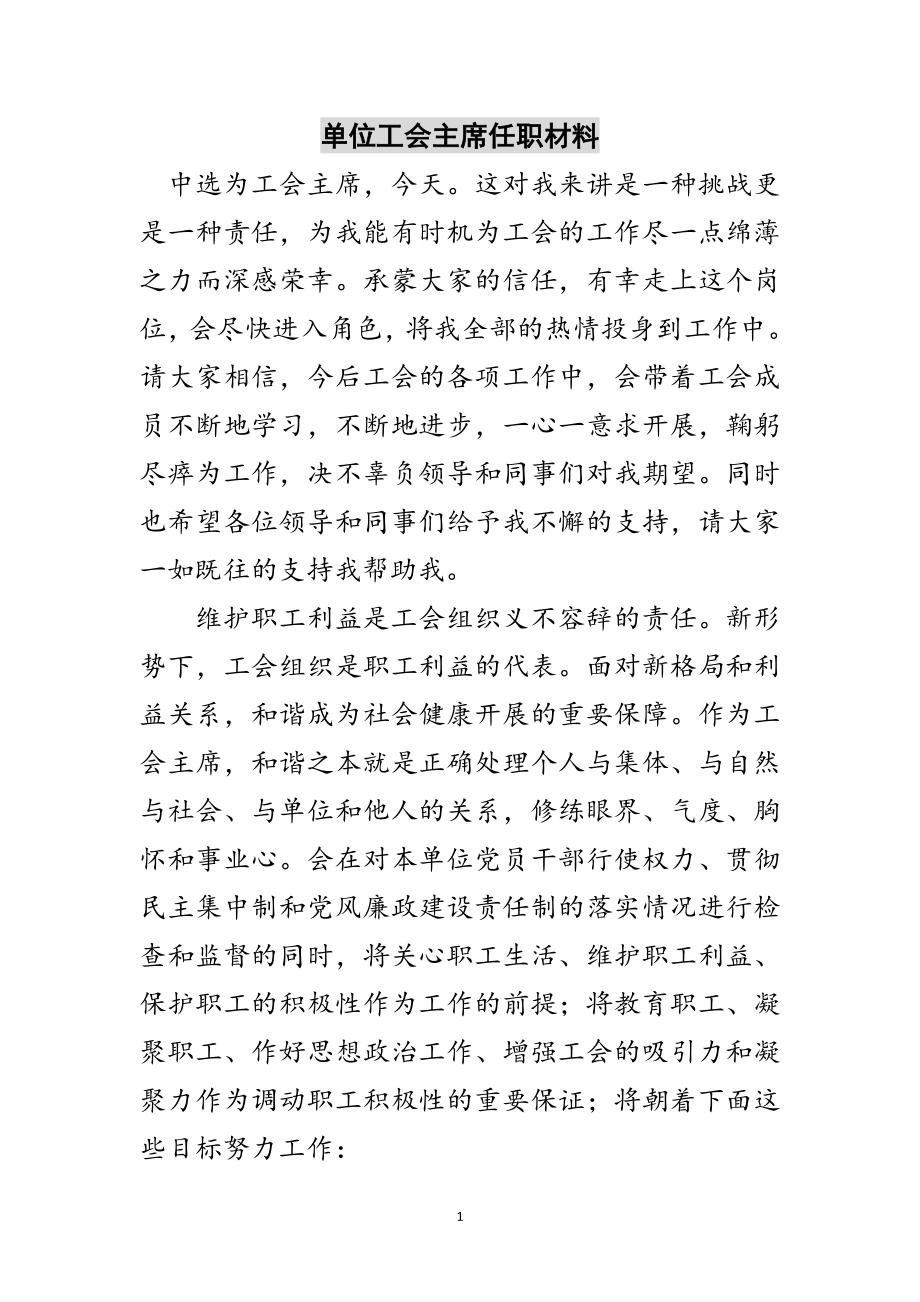 2023年单位工会主席任职材料范文.doc_第1页