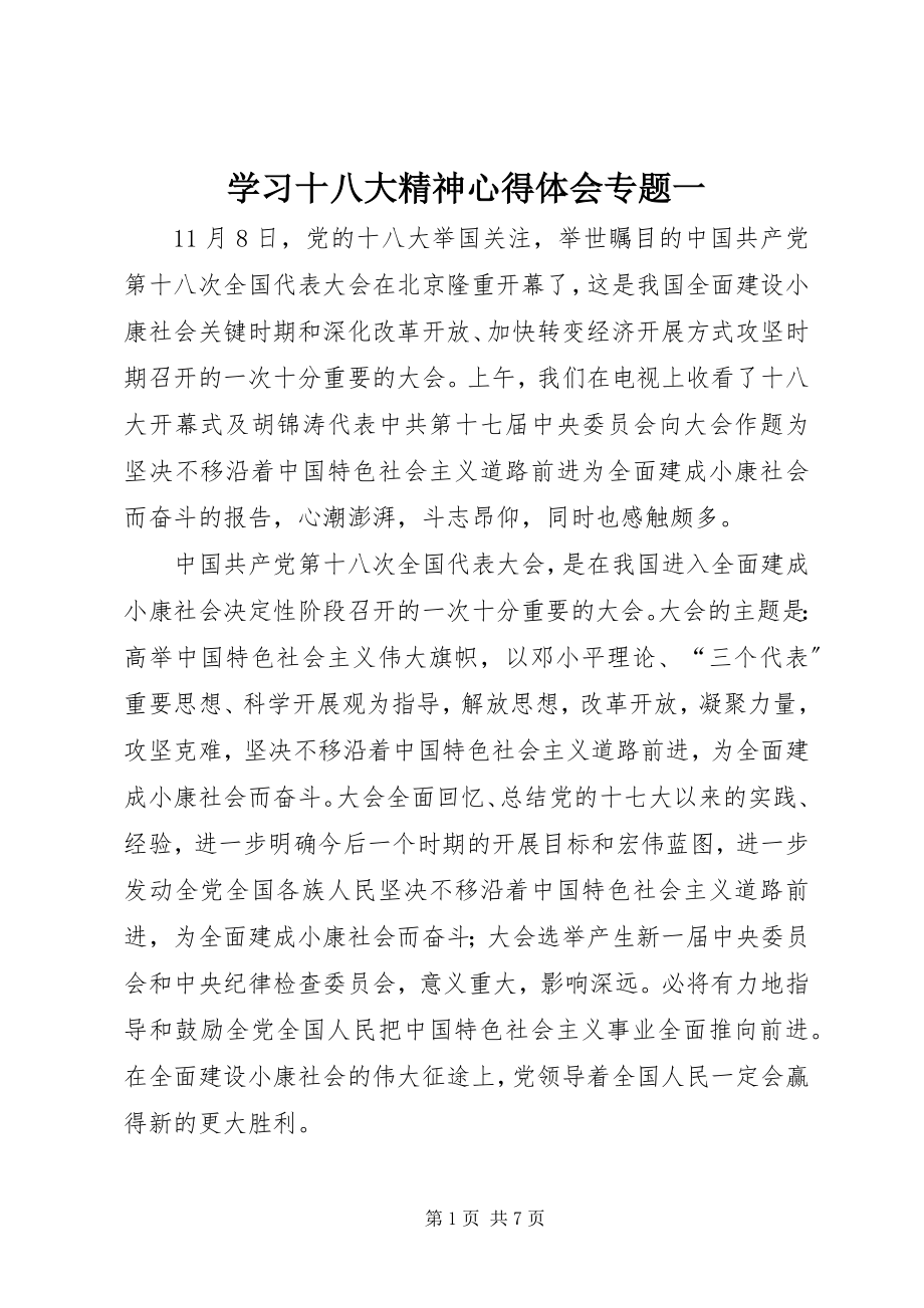 2023年学习十八大精神心得体会专题一.docx_第1页