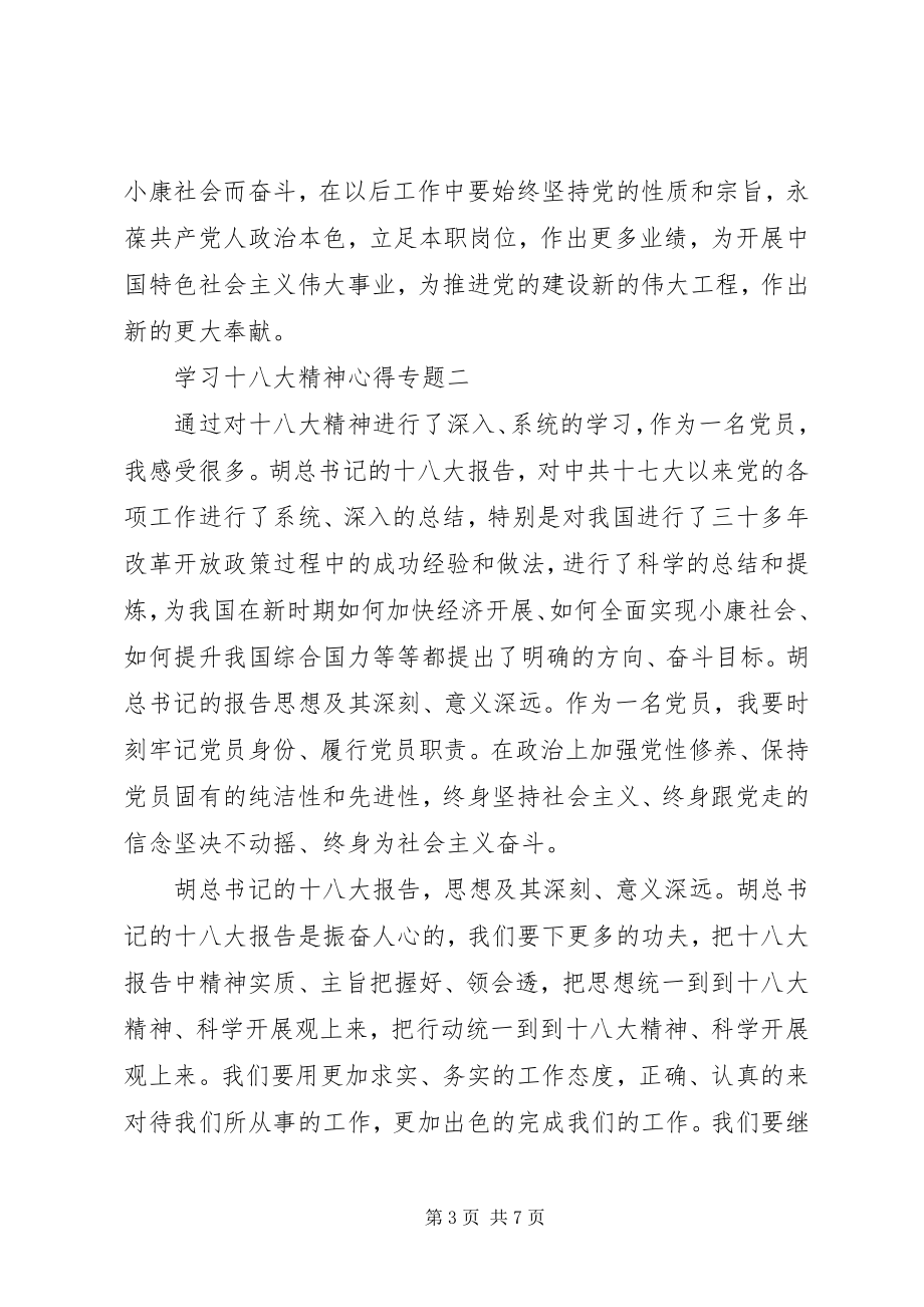 2023年学习十八大精神心得体会专题一.docx_第3页