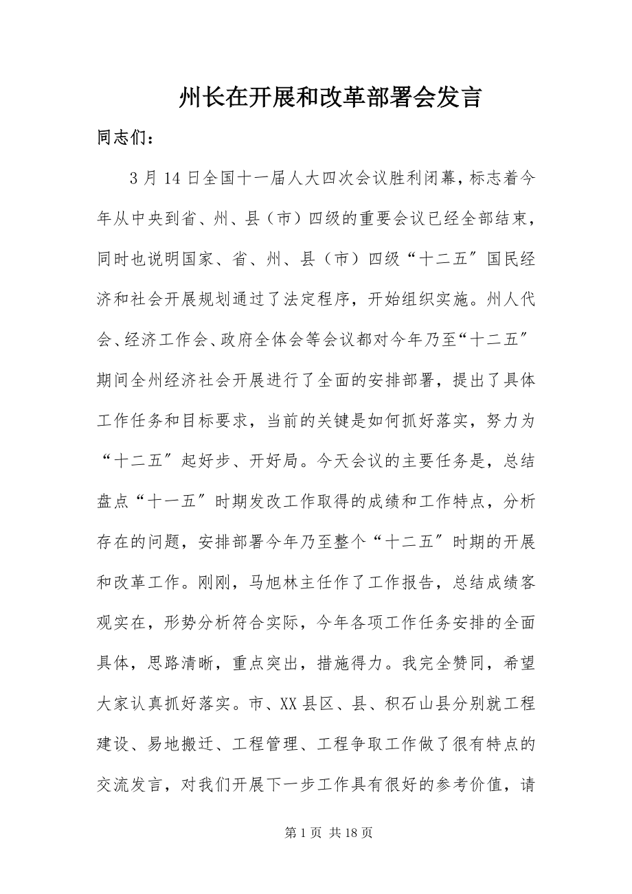 2023年州长在发展和改革部署会讲话.docx_第1页