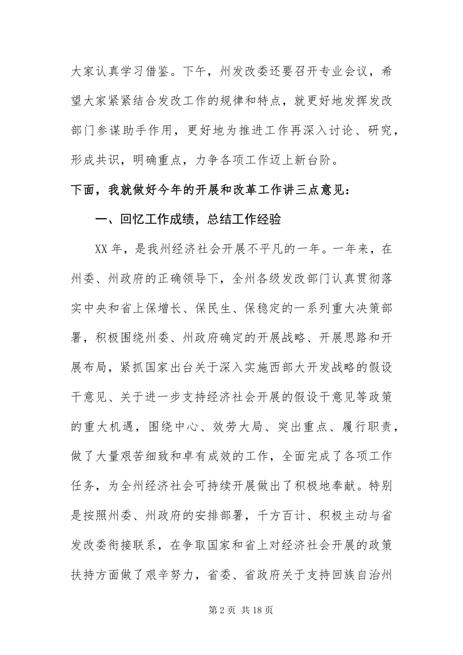 2023年州长在发展和改革部署会讲话.docx_第2页