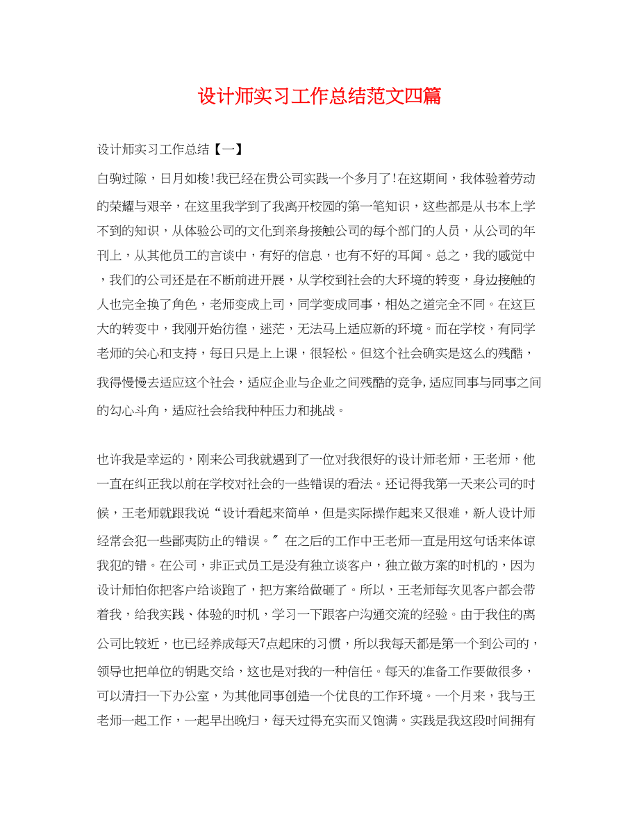 2023年设计师实习工作总结四篇.docx_第1页