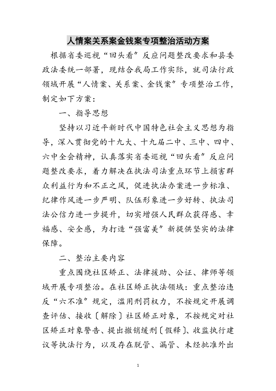 2023年人情案关系案金钱案专项整治活动方案范文.doc_第1页