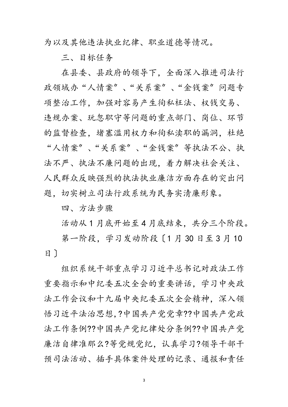 2023年人情案关系案金钱案专项整治活动方案范文.doc_第3页