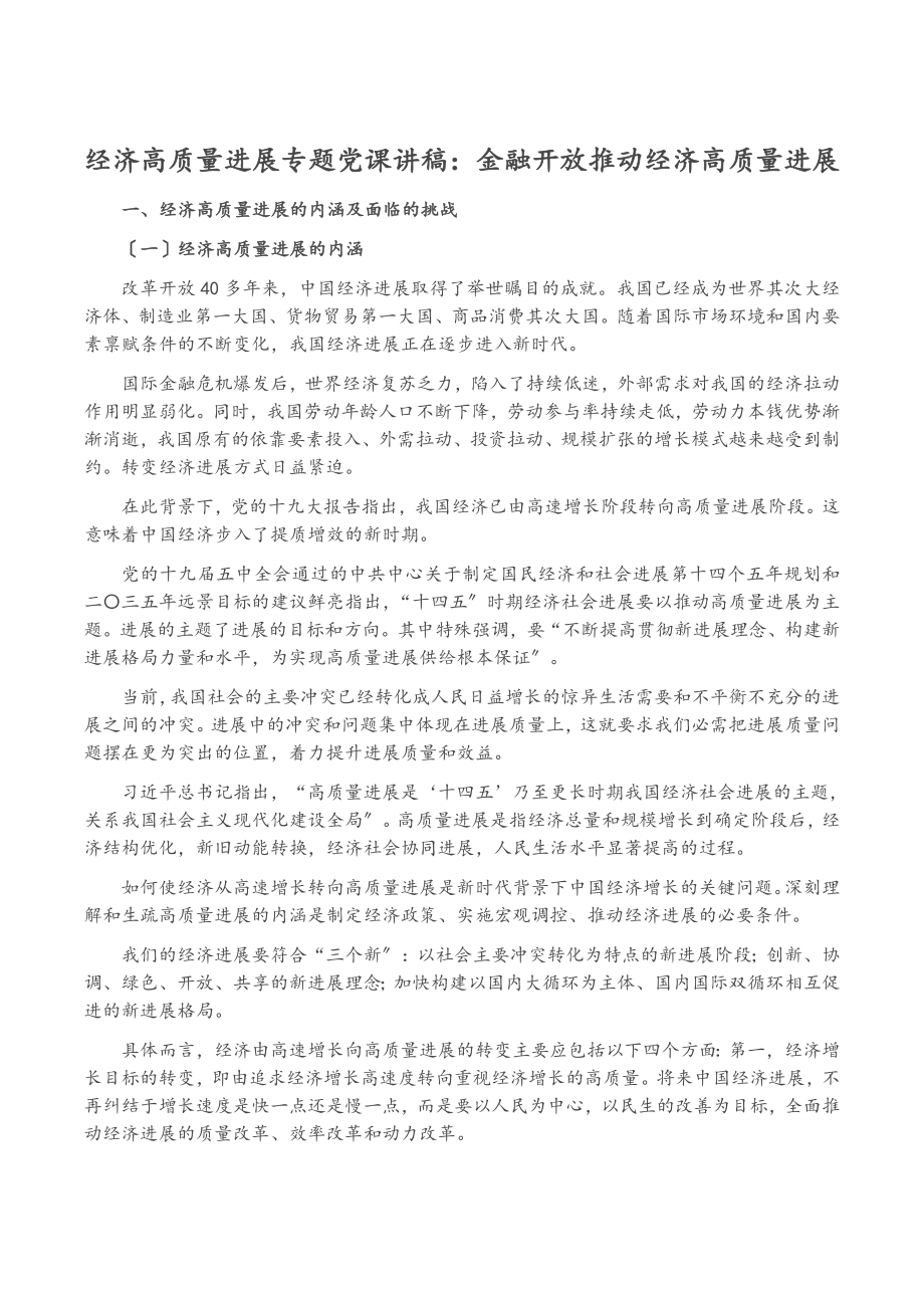 2023年经济高质量发展专题党课讲稿：金融开放推动经济高质量发展.doc_第1页