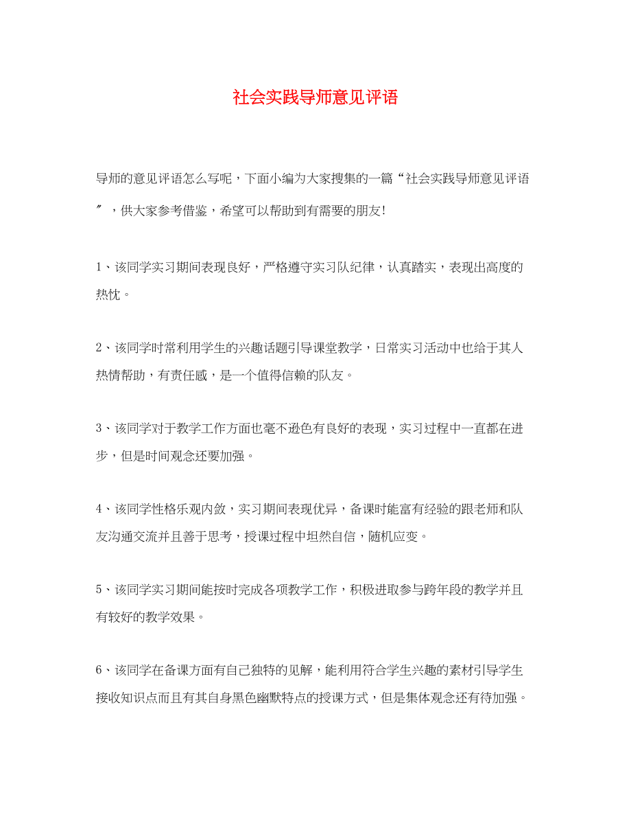 2023年社会实践导师意见评语.docx_第1页