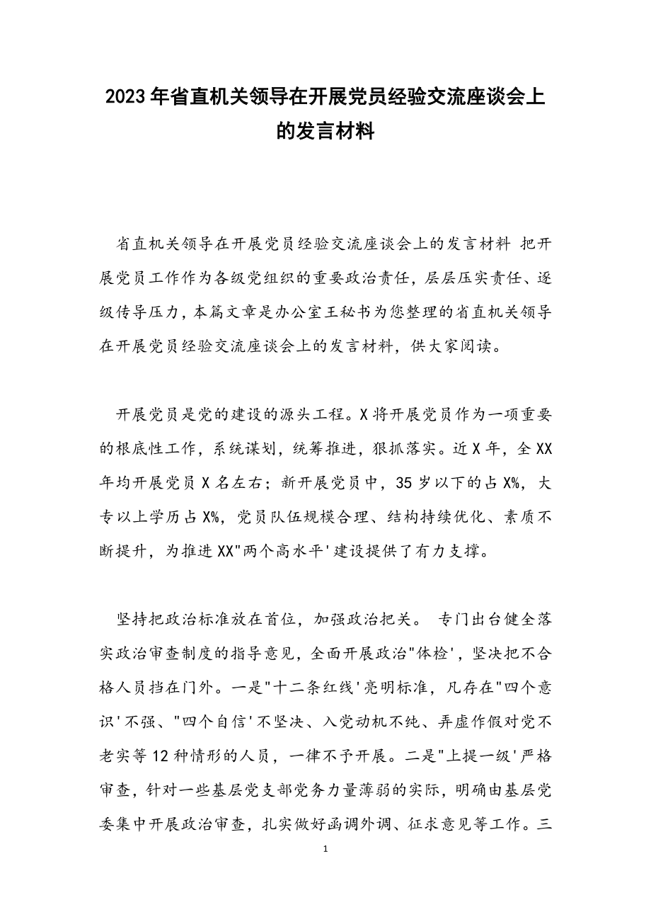 2023年省直机关领导在发展党员经验交流座谈会上的发言材料.docx_第1页