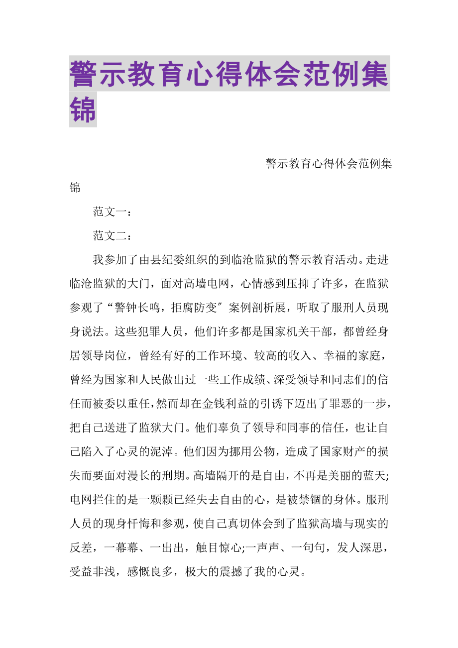 2023年警示教育心得体会范例集锦.doc_第1页